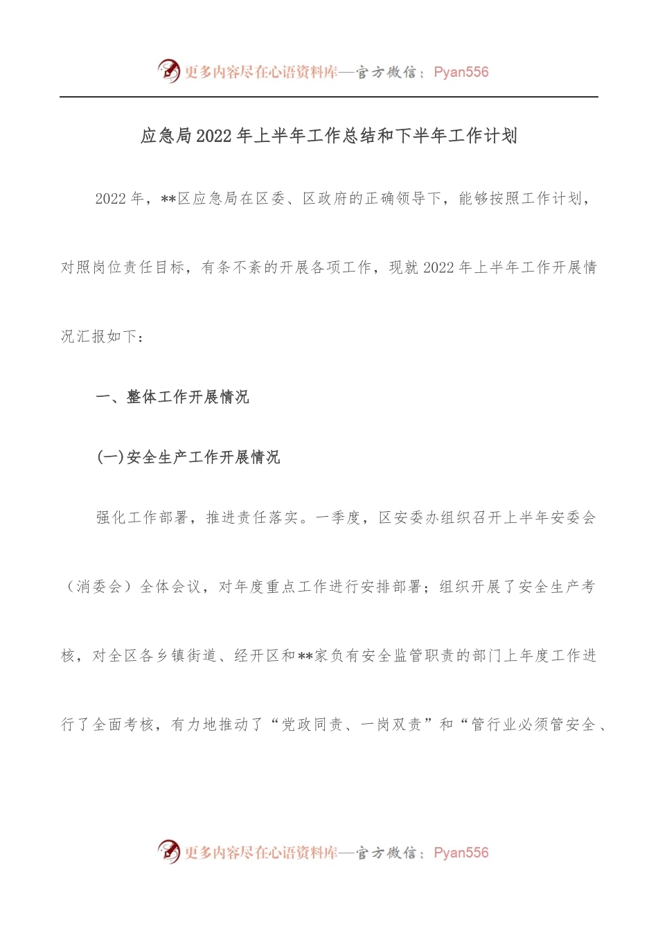 应急局2022年上半年工作总结和下半年工作计划[2].docx_第1页