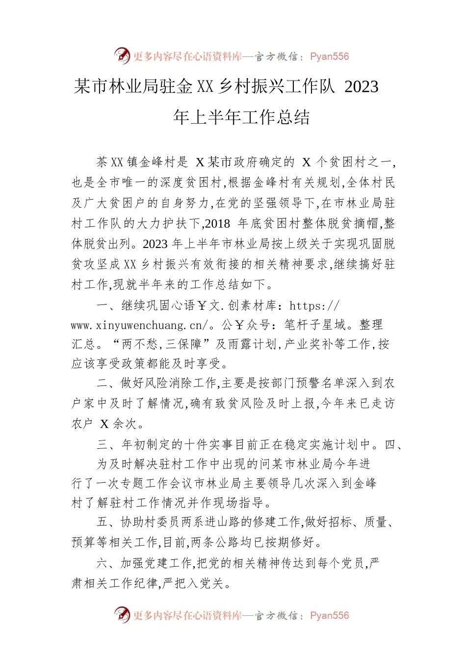 市林业局驻金峰村乡村振兴工作队2023年上半年工作总结（20230609）.docx_第1页