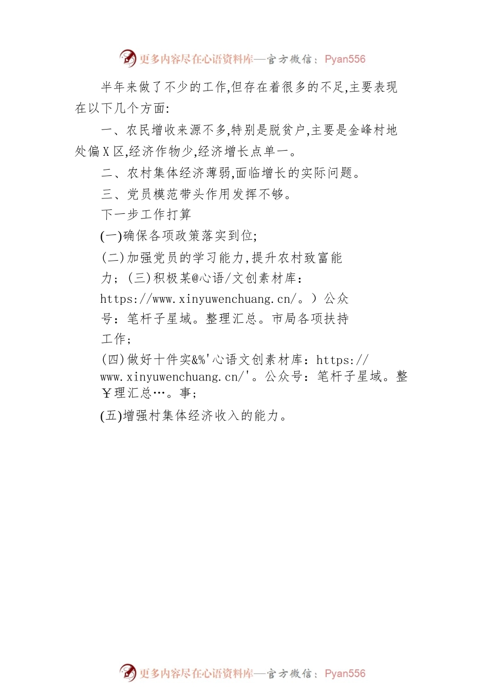 市林业局驻金峰村乡村振兴工作队2023年上半年工作总结（20230609）.docx_第2页