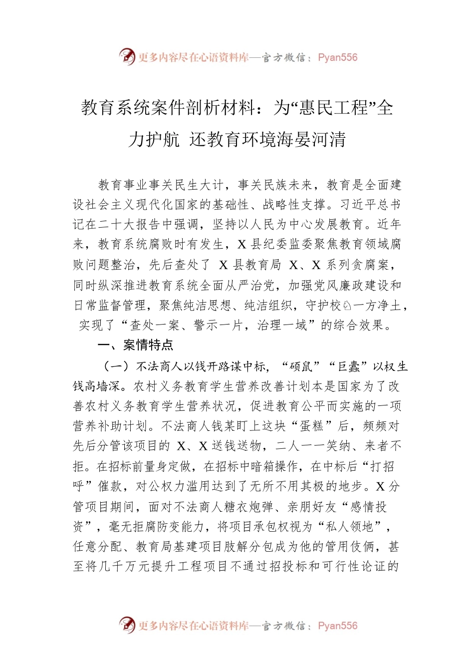 教育系统案件剖析材料：为“惠民工程”全力护航 还教育环境海晏河清.docx_第1页