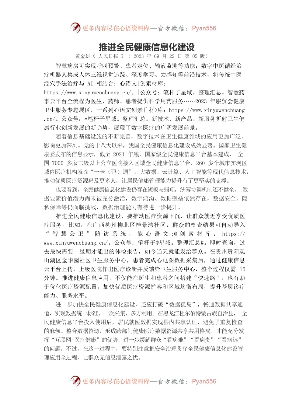 推进全民健康信息化建设.docx_第1页