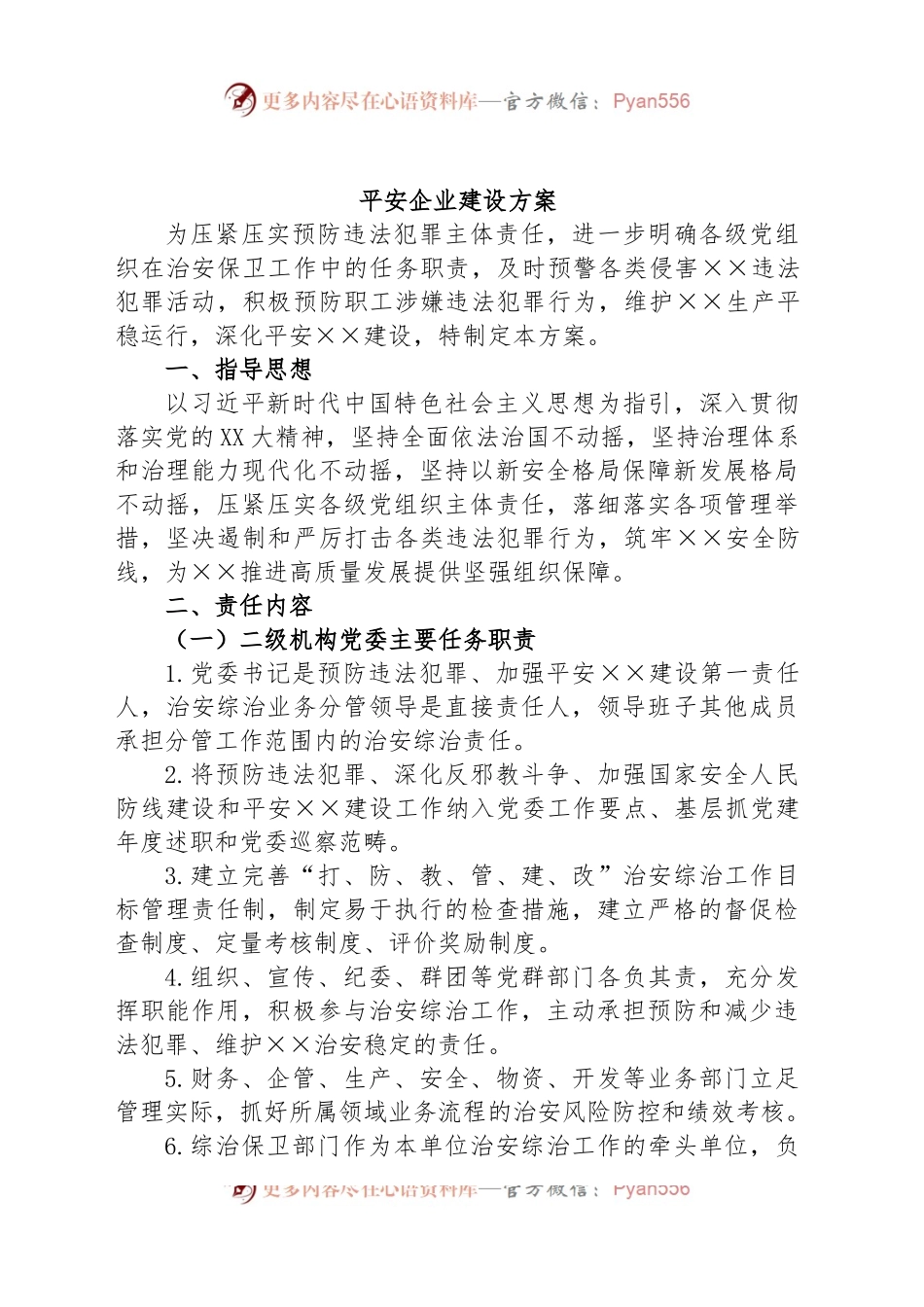 平安企业建设方案.docx_第1页