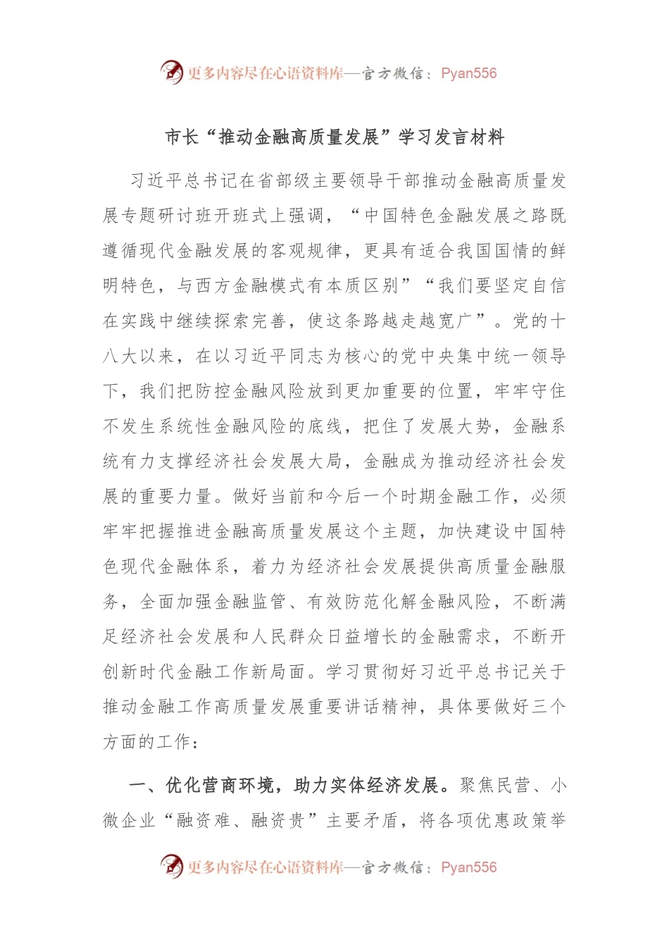 市长“推动金融高质量发展”学习发言稿材料.docx_第1页