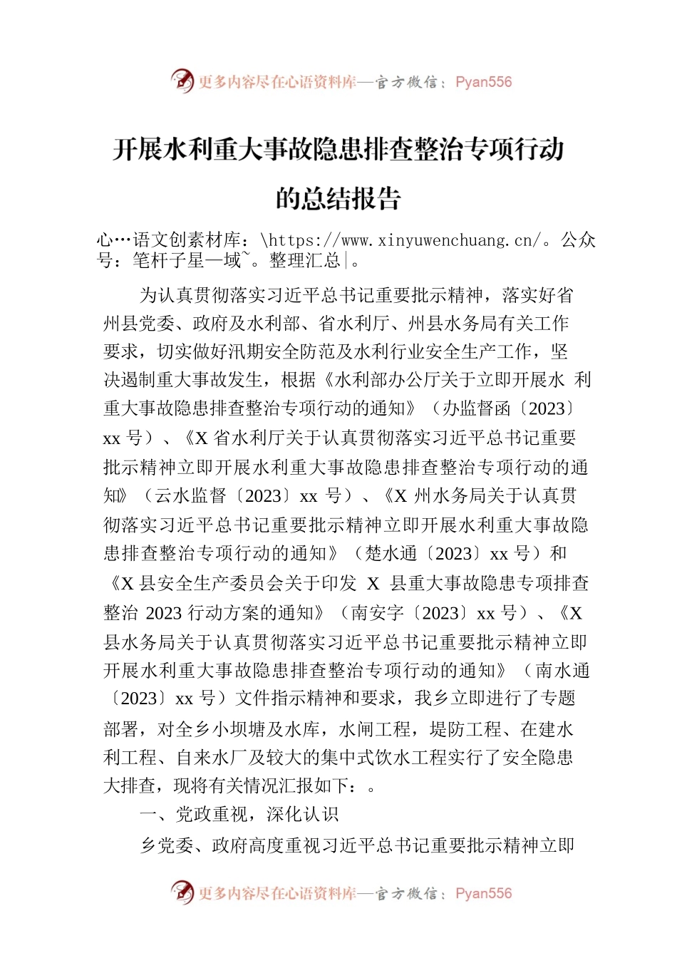 开展水利重大事故隐患排查整治专项行动的总结报告.docx_第1页