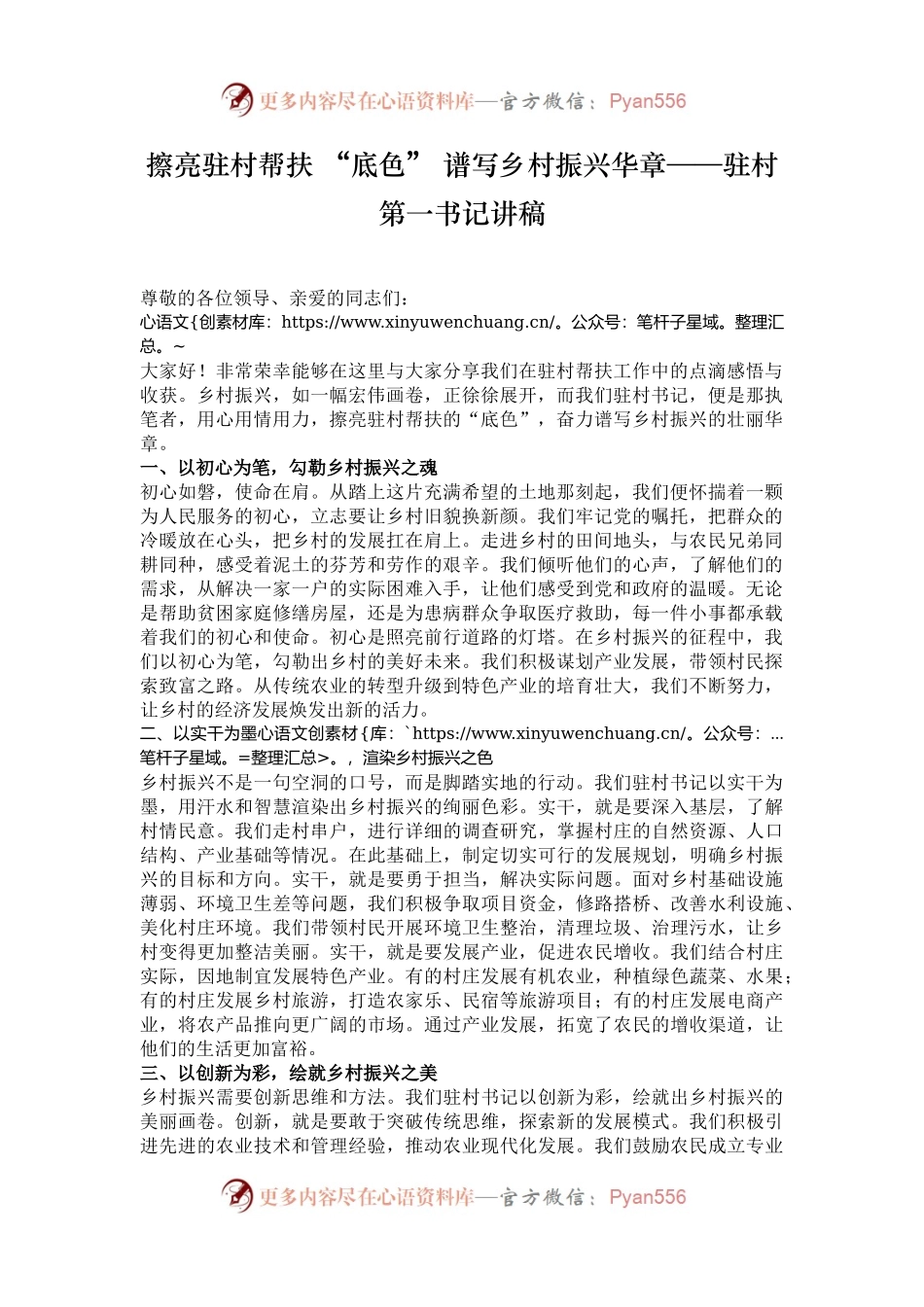 擦亮驻村帮扶 “底色” 谱写乡村振兴华章——驻村第一书记讲稿.docx_第1页