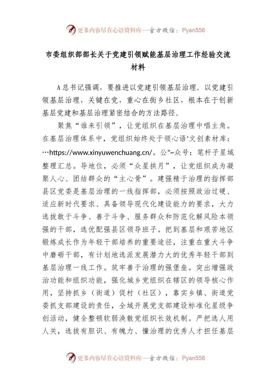 市委组织部部长关于党建引领赋能基层治理工作经验交流材料.docx_第1页