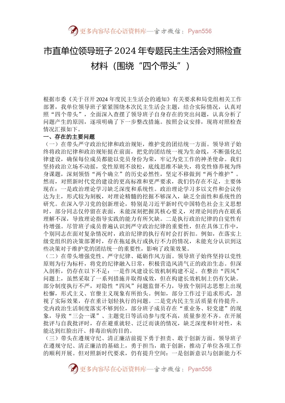 市直单位领导班子2024年专题民主生活会对照检查材料（围绕“四个带头”）.docx_第1页