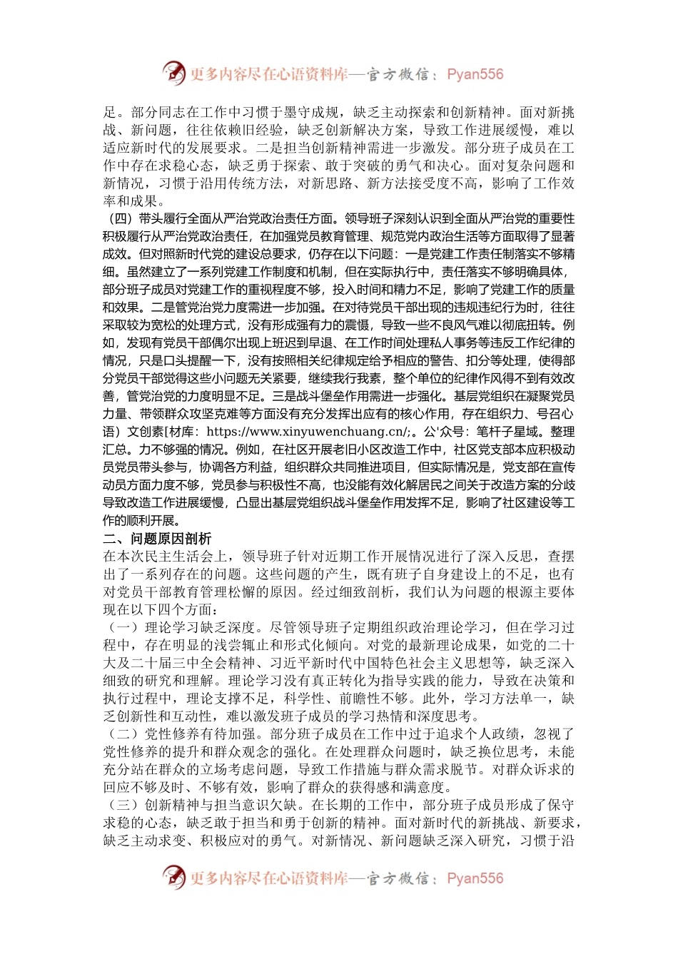 市直单位领导班子2024年专题民主生活会对照检查材料（围绕“四个带头”）.docx_第2页