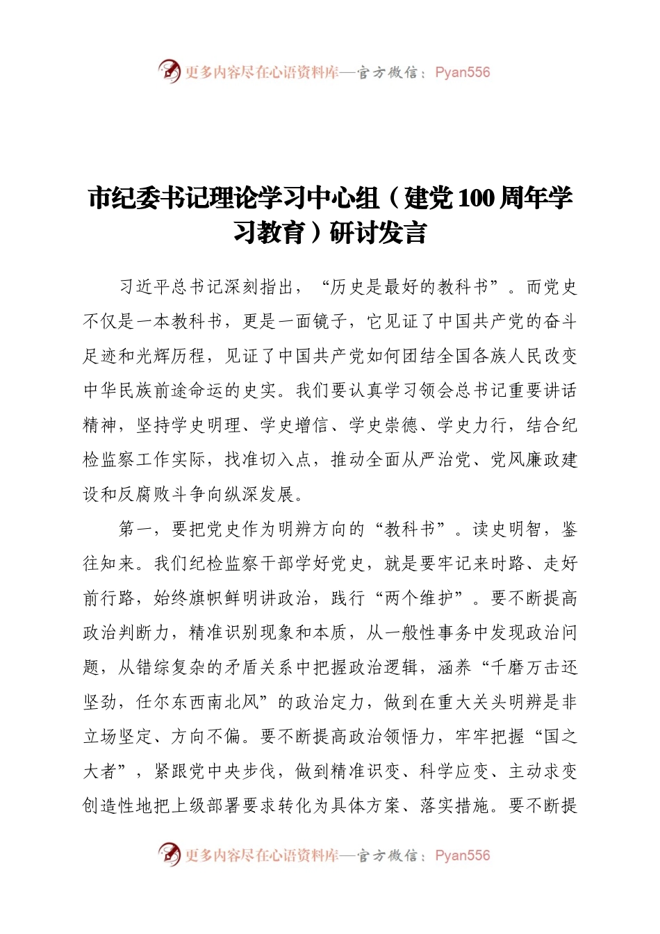 市纪委书记理论学习中心组（建党100周年学习教育）研讨发言.doc.docx_第1页