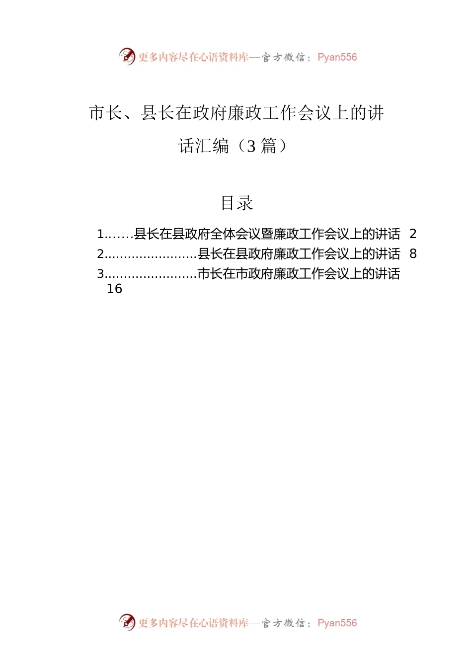 市长、县长在政府廉政工作会议上的讲话汇编（3篇）.docx_第1页