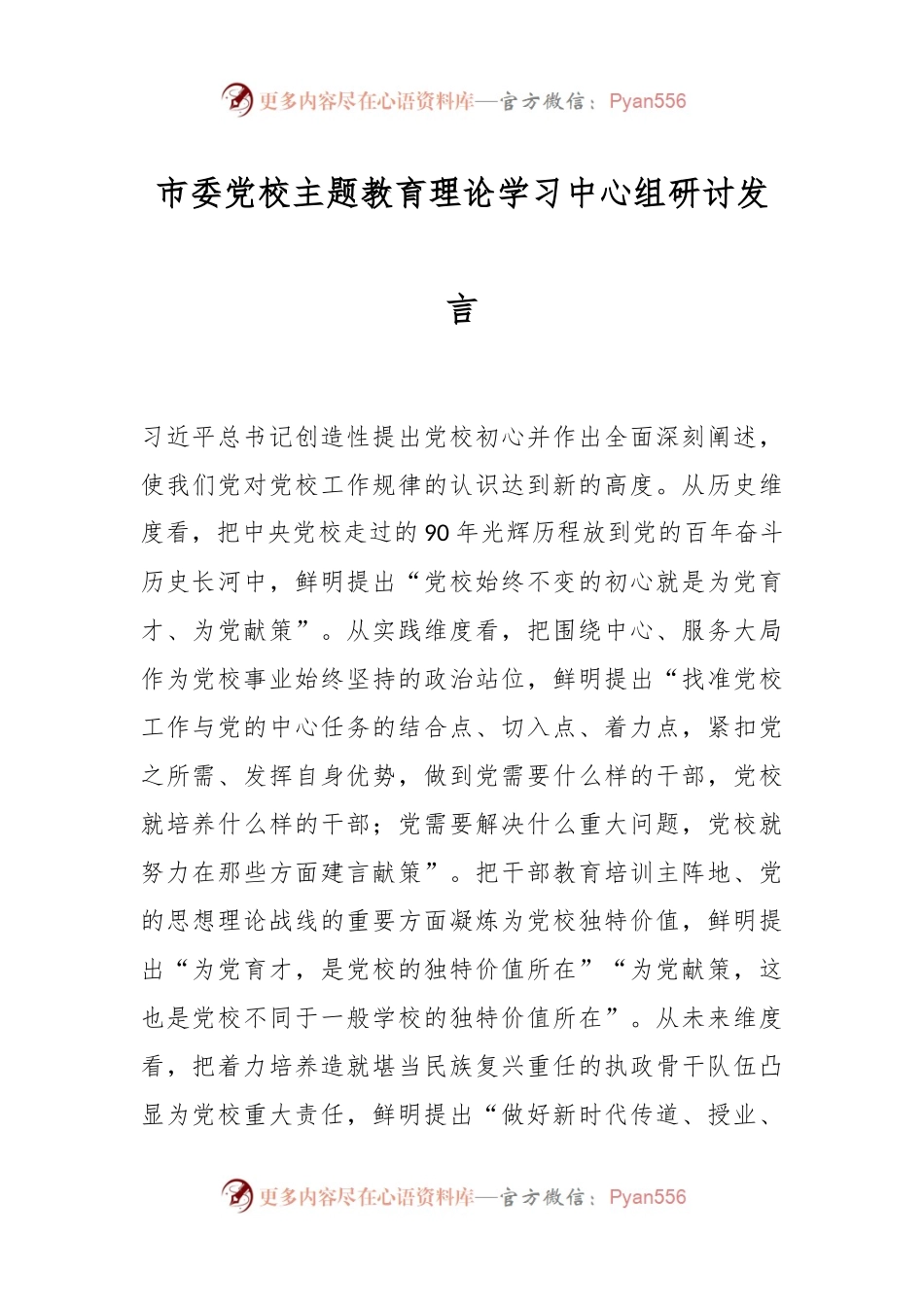 市委党校主题教育理论学习中心组研讨发言.docx_第1页
