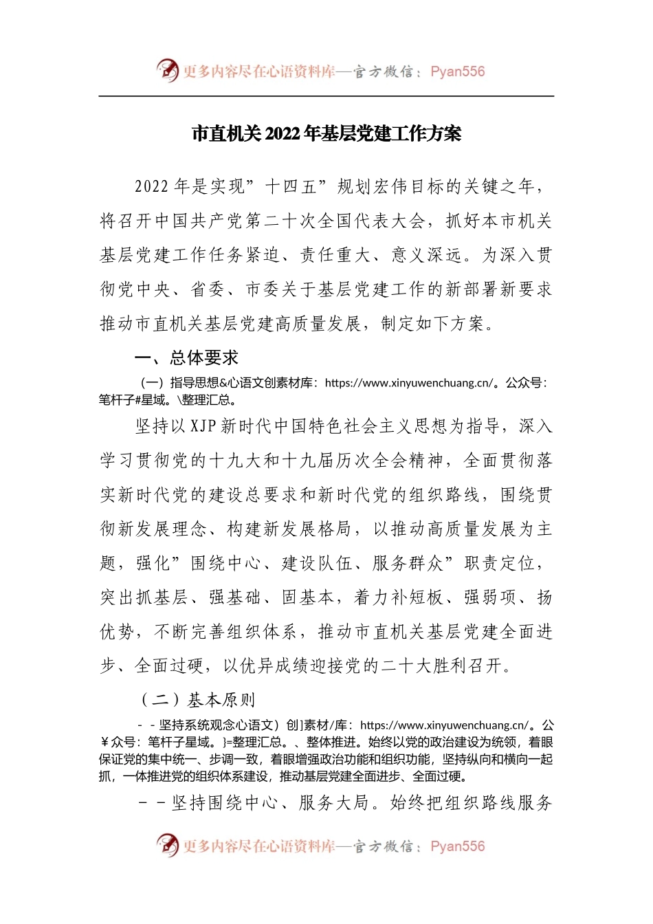 市直机关2022年基层党建工作方案.docx_第1页