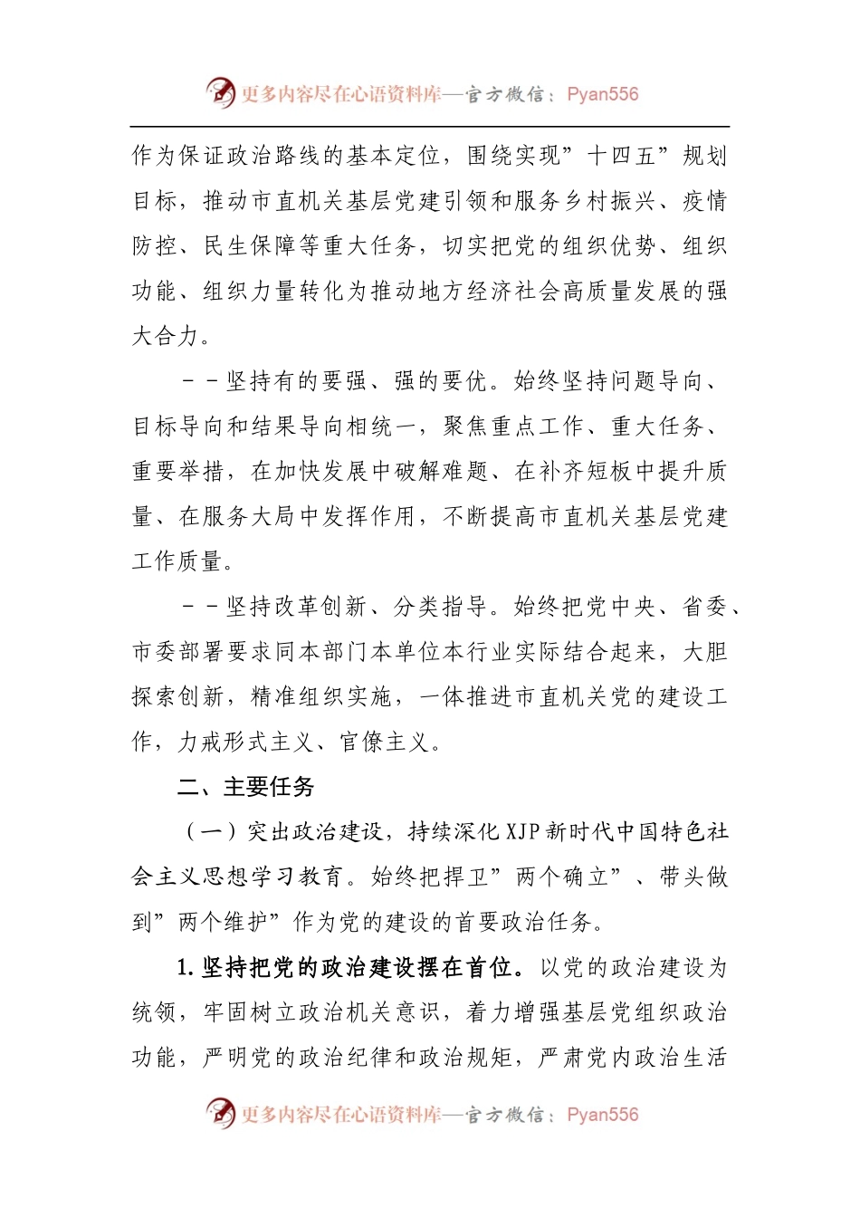市直机关2022年基层党建工作方案.docx_第2页