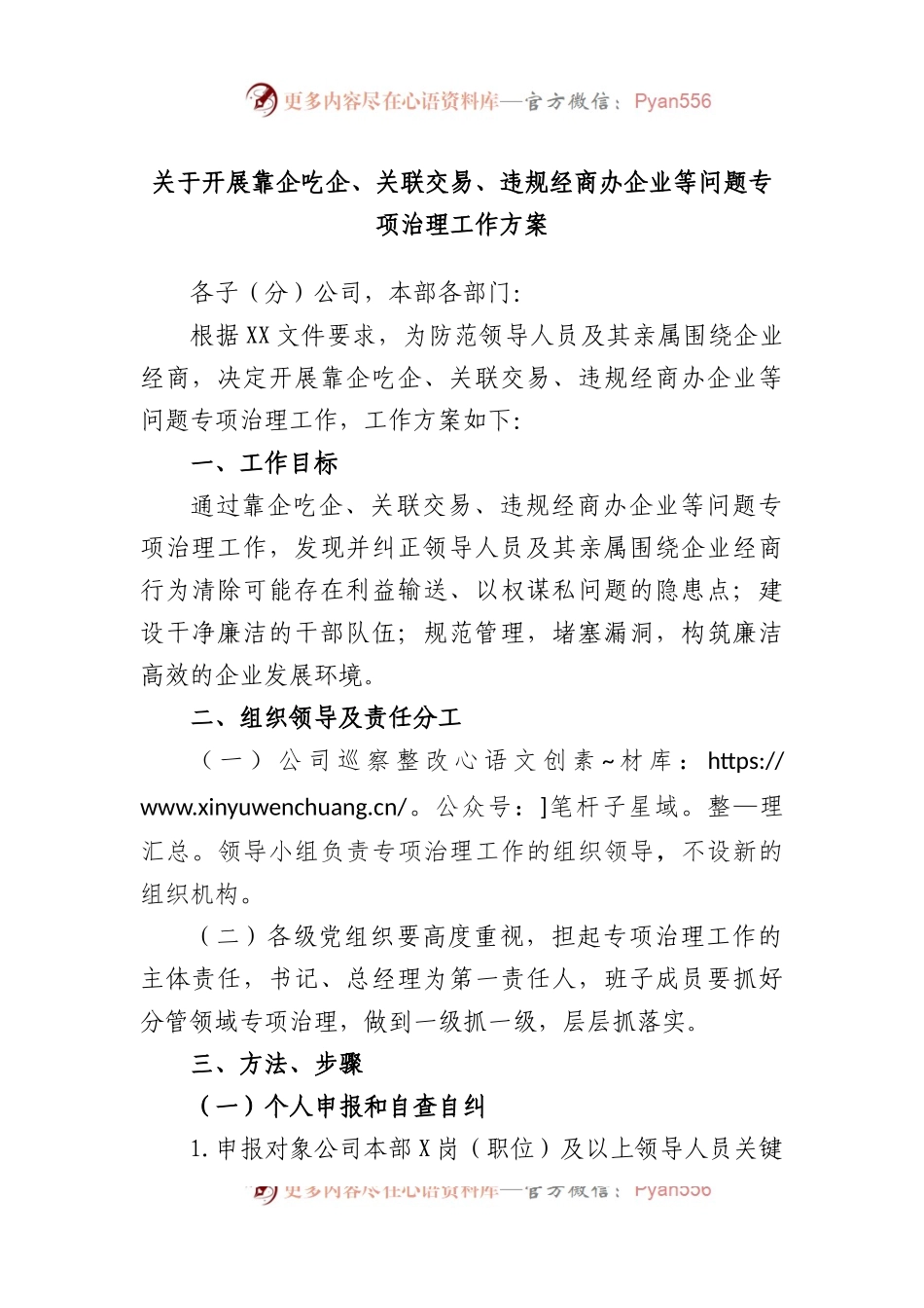 开展靠企吃企、关联交易、违规经商办企业等问题专项治理工作方案.docx_第1页