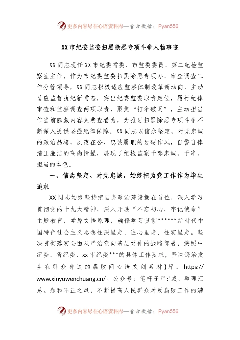 市纪委监委扫黑除恶专项斗争人物事迹.docx_第1页