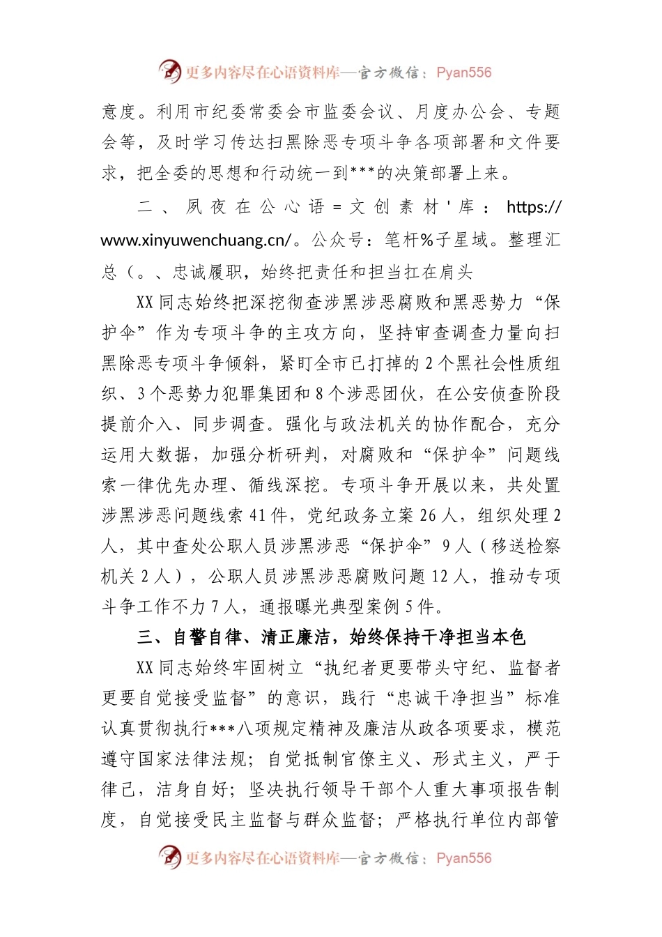 市纪委监委扫黑除恶专项斗争人物事迹.docx_第2页