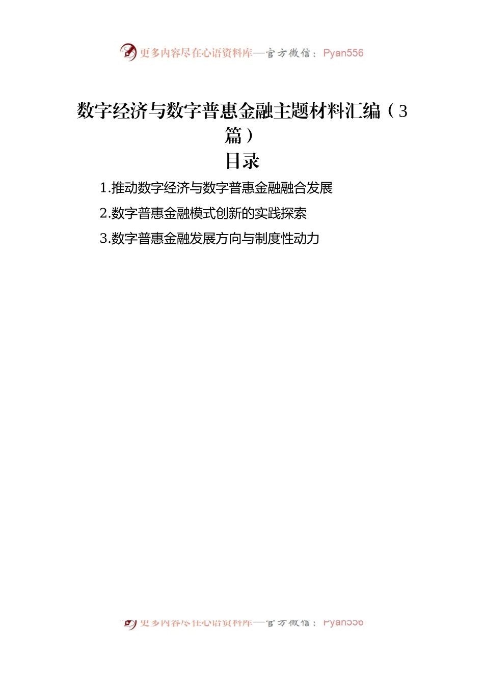 数字经济与数字普惠金融主题材料汇编（3篇）.docx_第1页