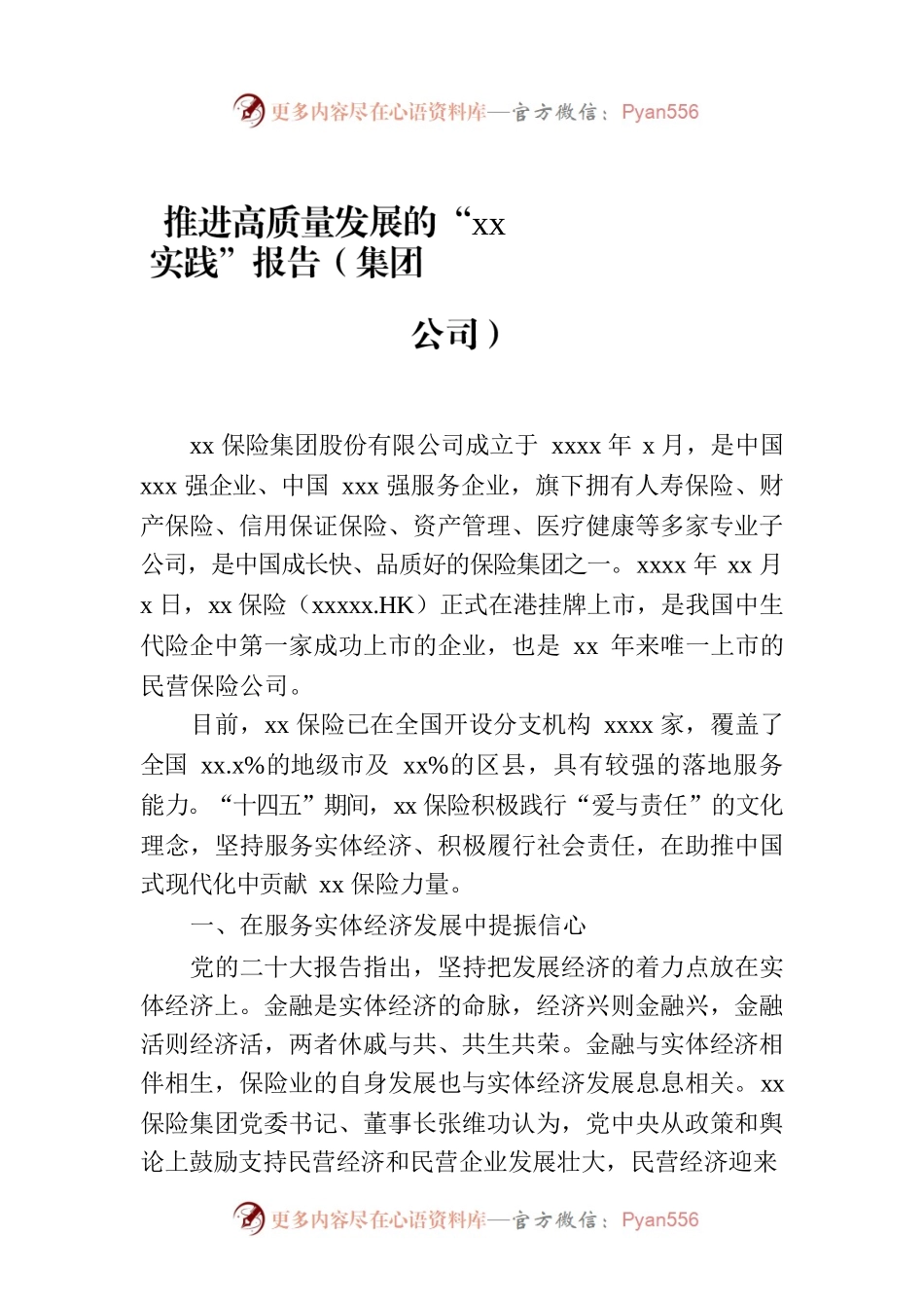 推进高质量发展的“xx实践”报告（集团公司）.docx_第1页