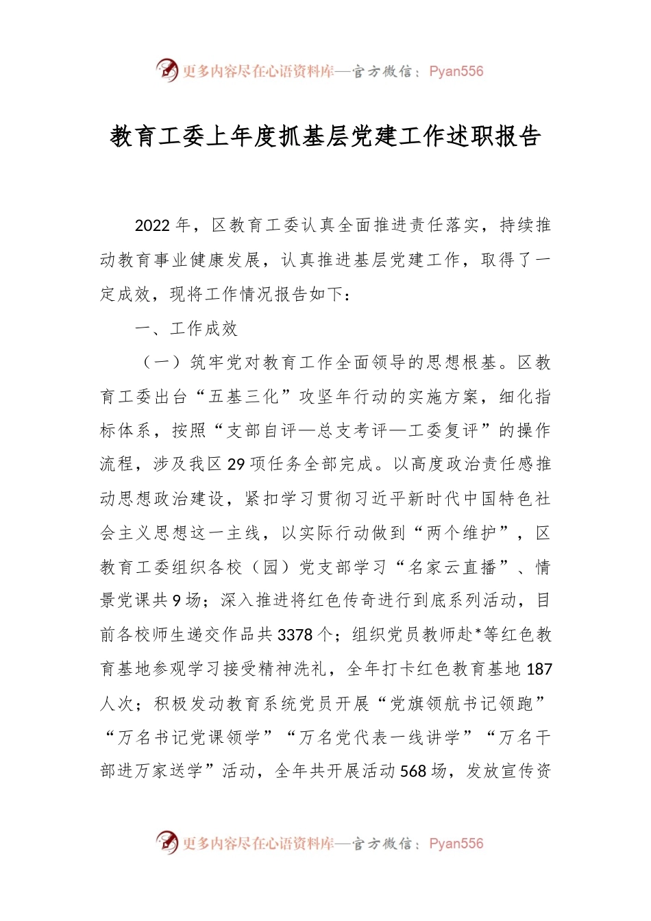 教育工委上年度抓基层党建工作述职报告.docx_第1页