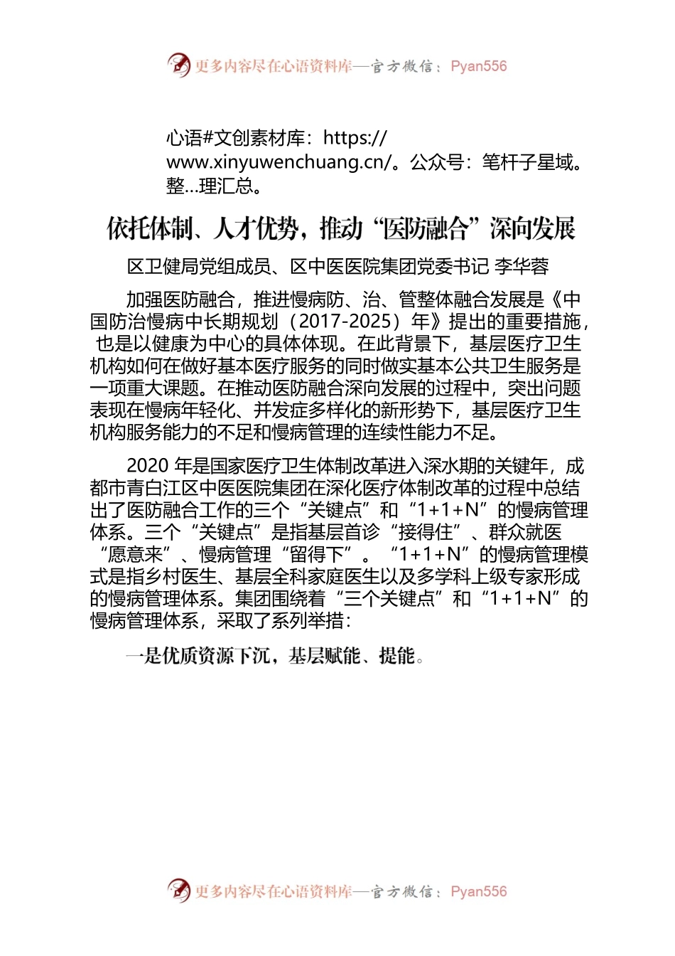 成都市青白江区中医医院集团“医防融合”工作经验.docx_第1页
