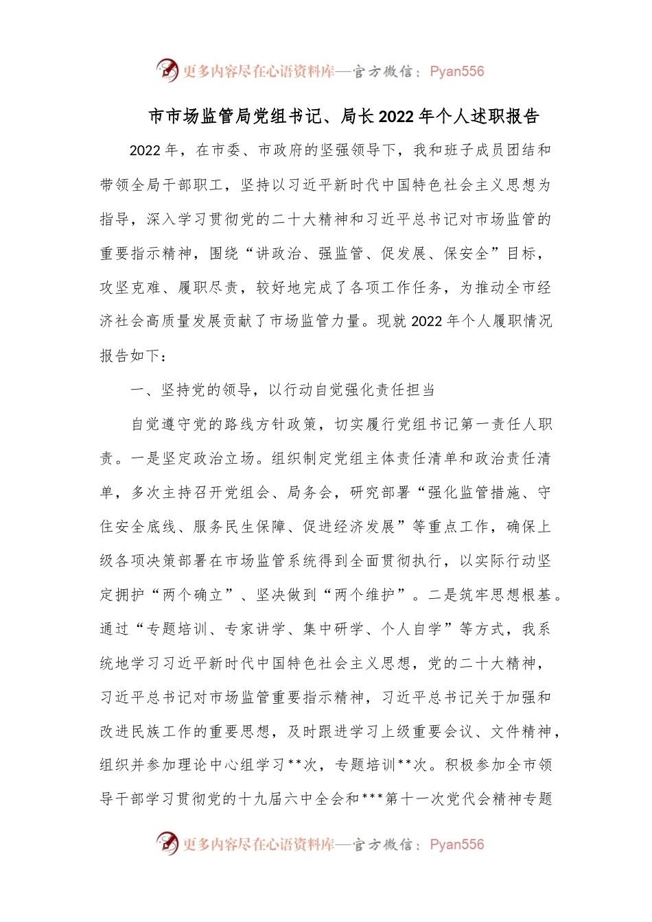 市市场监管局党组书记、局长2022年个人述职报告.docx_第1页