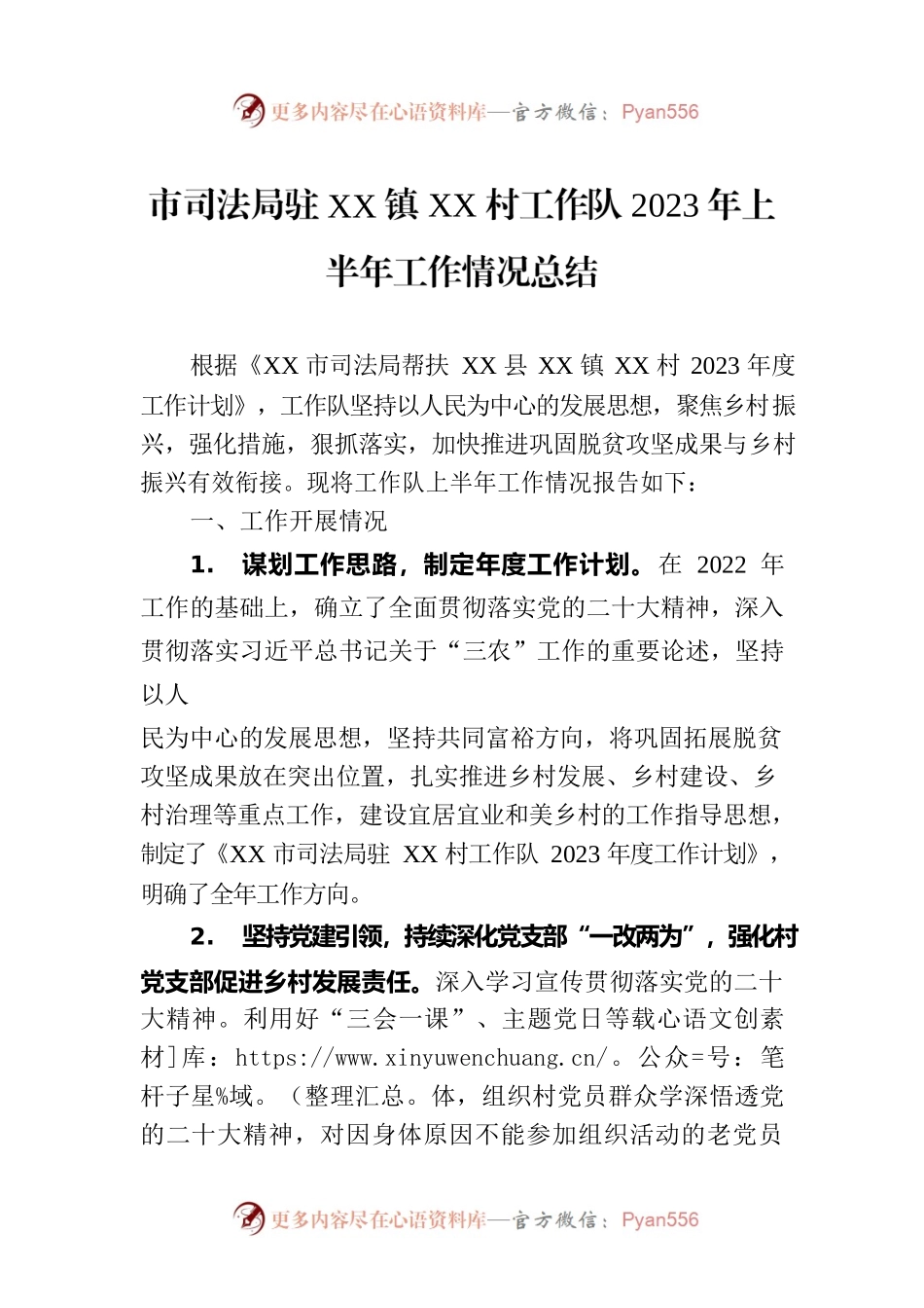 市司法局驻XX镇XX村工作队2023年上半年工作情况总结.docx_第1页