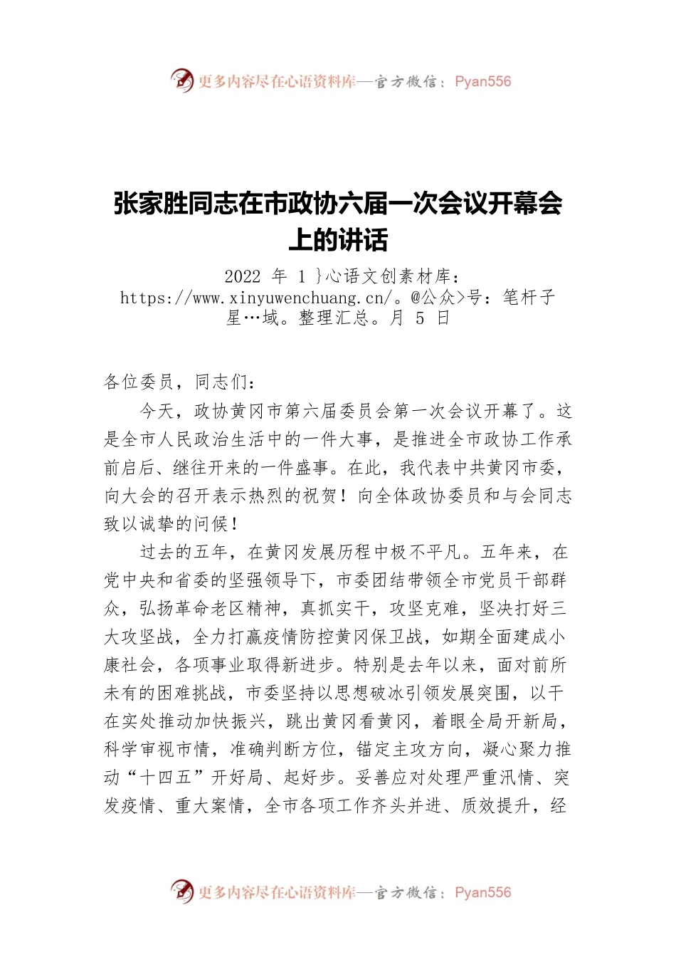 张家胜同志在市政协六届一次会议开幕会上的讲话（20220105）.docx_第1页