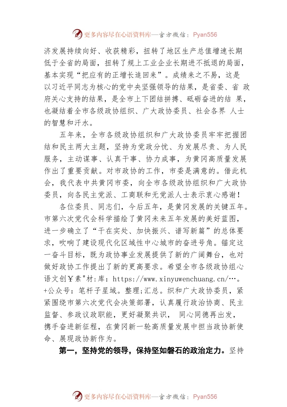 张家胜同志在市政协六届一次会议开幕会上的讲话（20220105）.docx_第2页