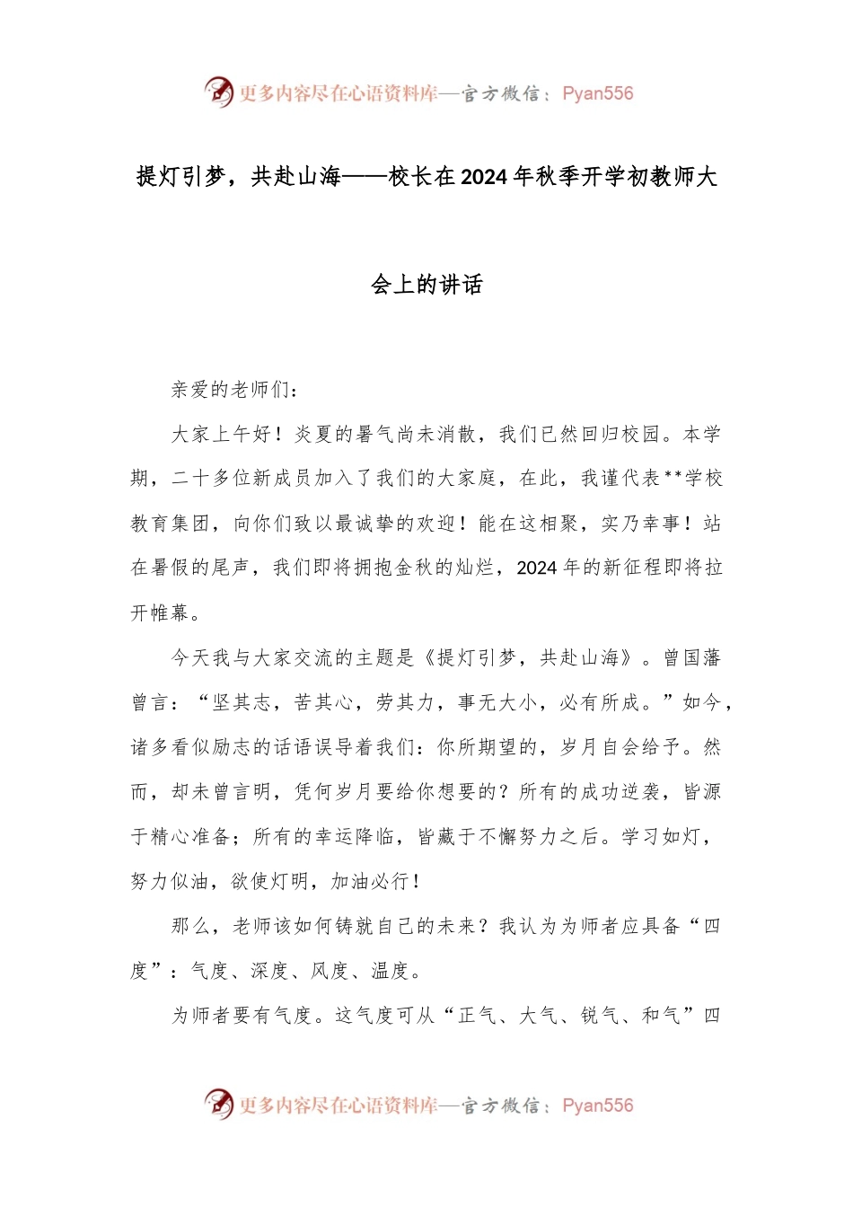 提灯引梦，共赴山海——校长在2024年秋季开学初教师大会上的讲话.docx_第1页