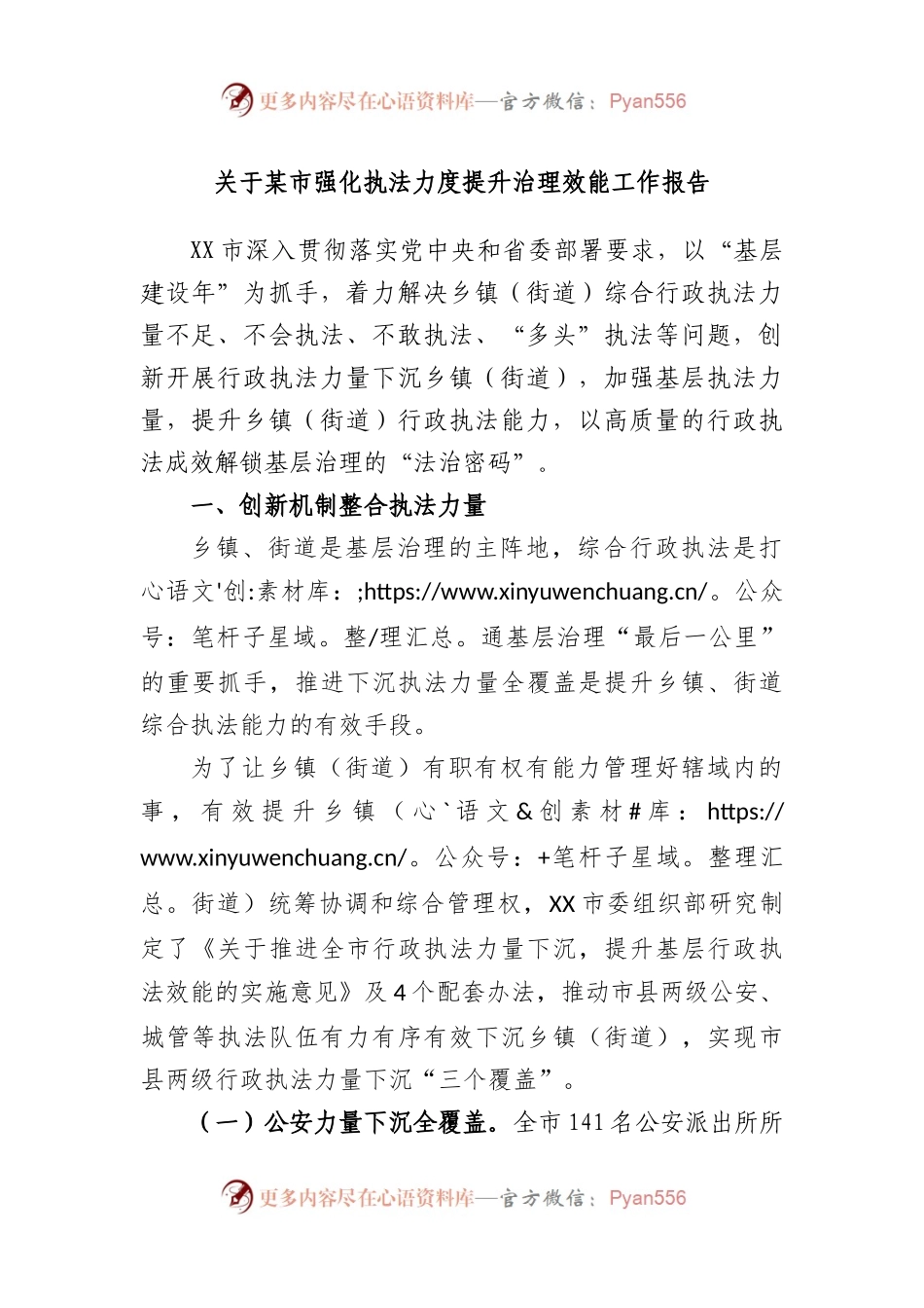 市强化执法力度提升治理效能工作报告.docx_第1页