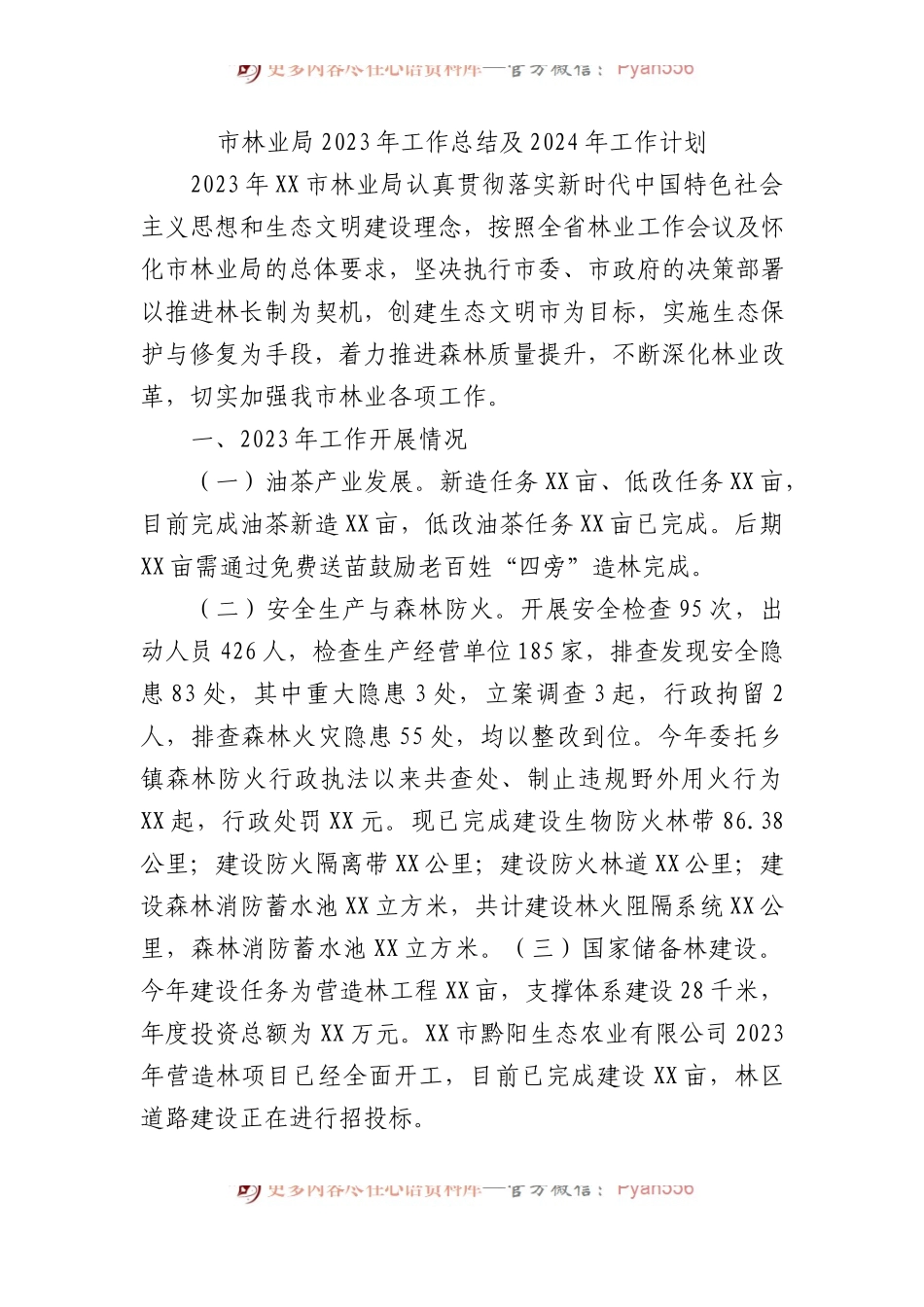 市林业局2023年工作总结及2024年工作计划.docx_第1页