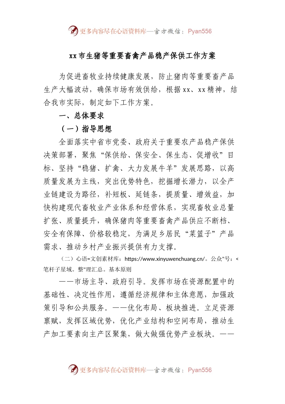 市生猪等重要畜禽产品稳产保供工作方案.docx_第1页