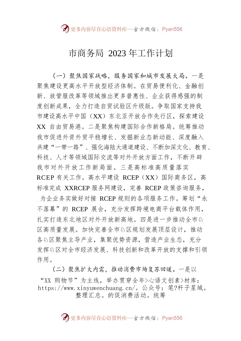市商务局2023年工作计划.docx_第1页
