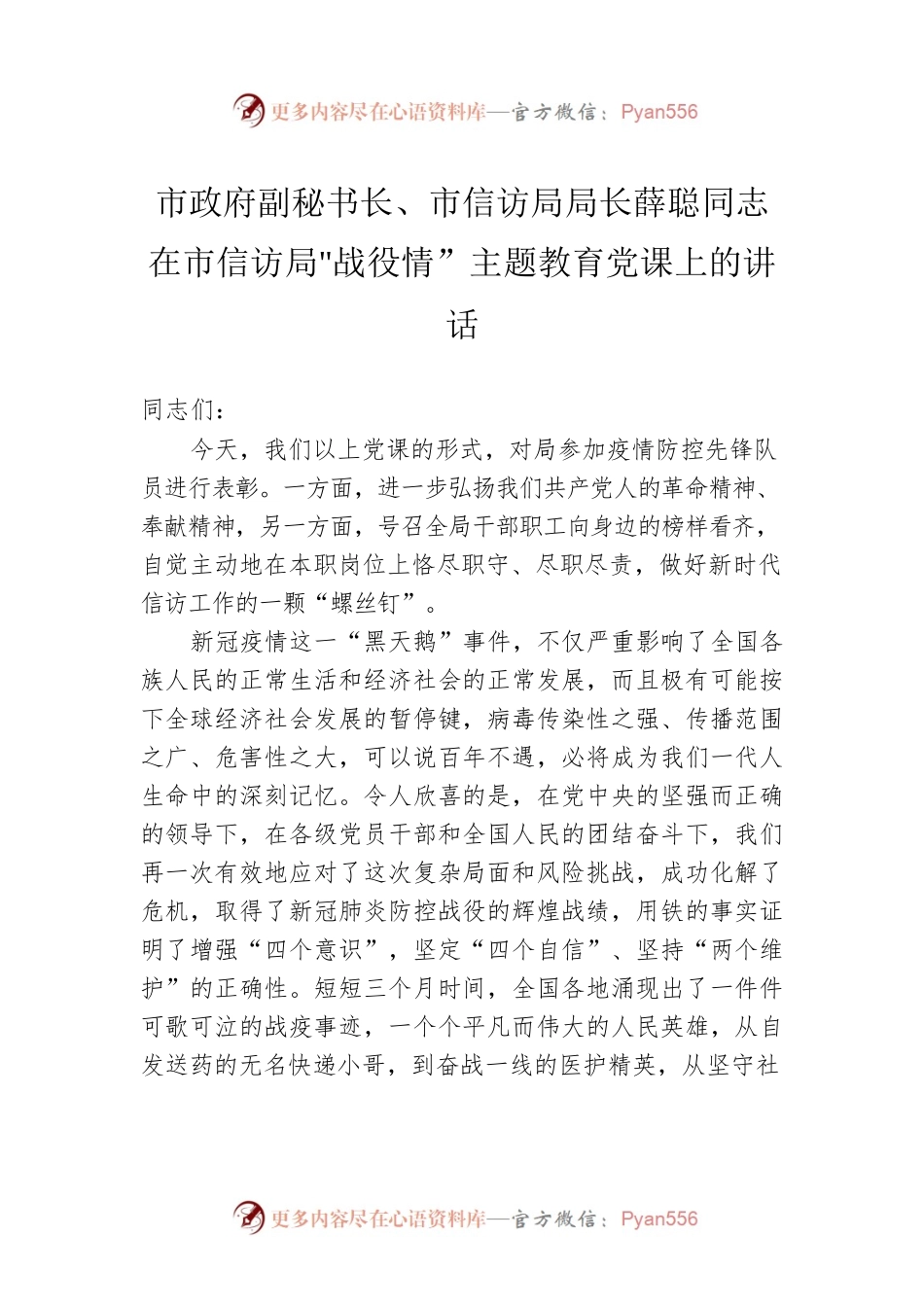 市政府副秘书长、市信访局局长薛聪同志在市信访局战役情”主题教育党课上的讲话.docx_第1页