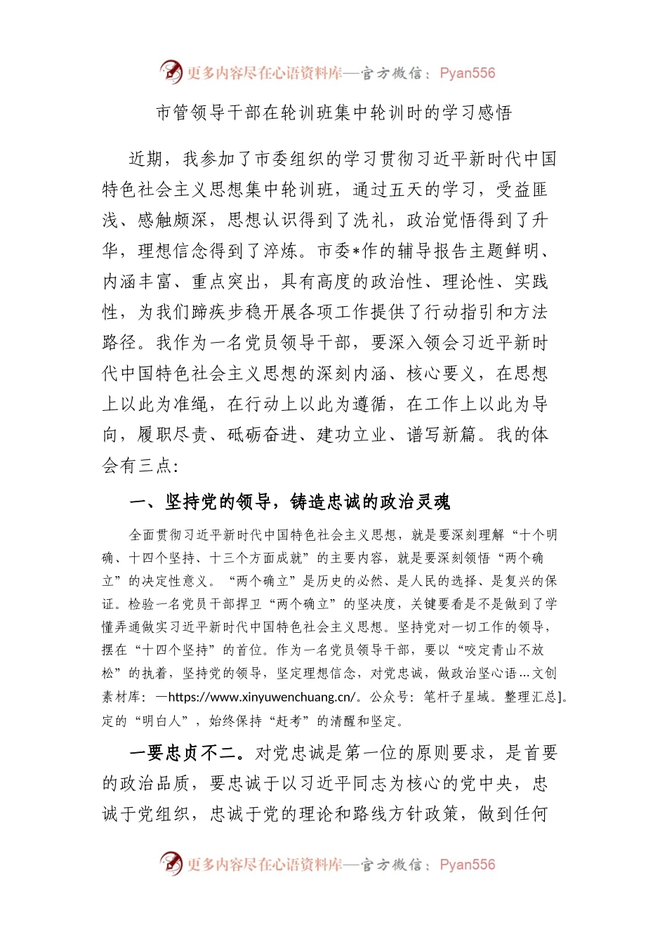 市管领导干部在轮训班集中轮训时的学习感悟.docx_第1页