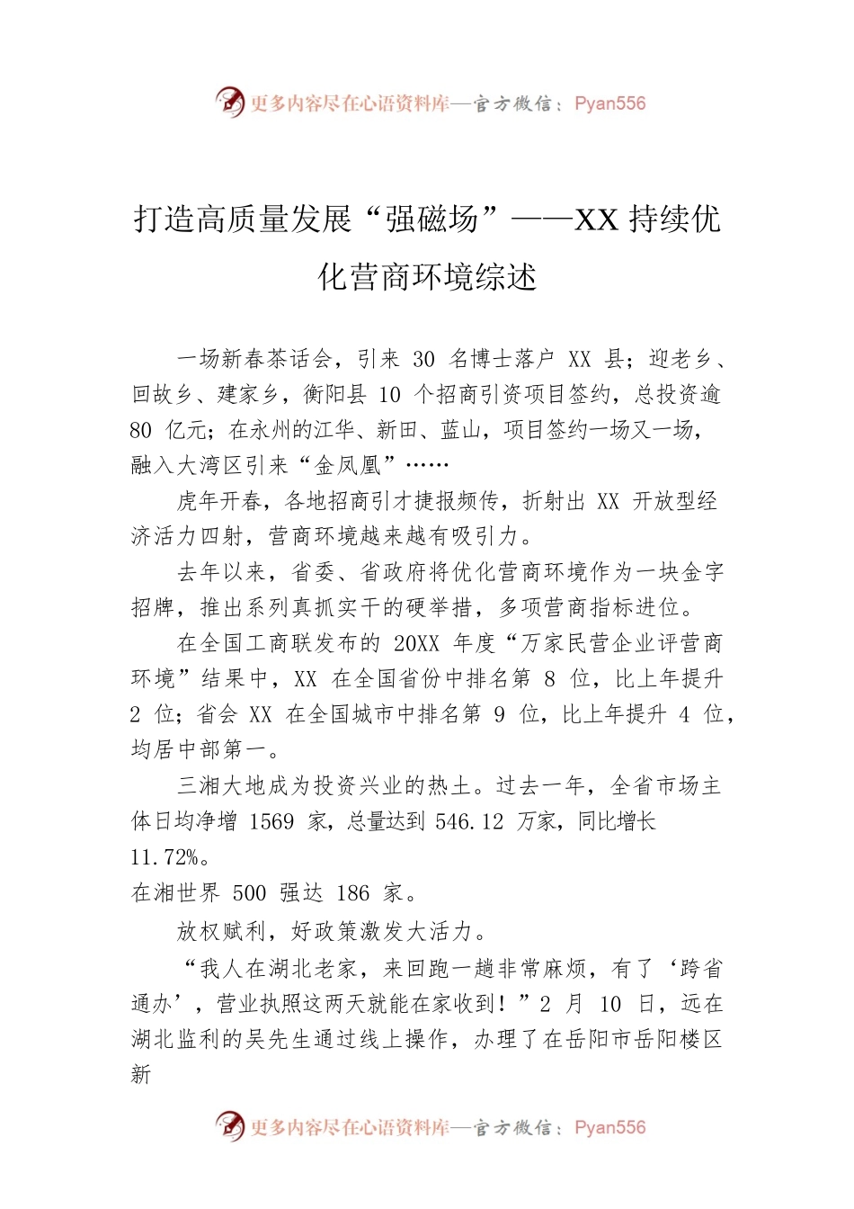 打造高质量发展“强磁场”——XX持续优化营商环境综述.docx_第1页