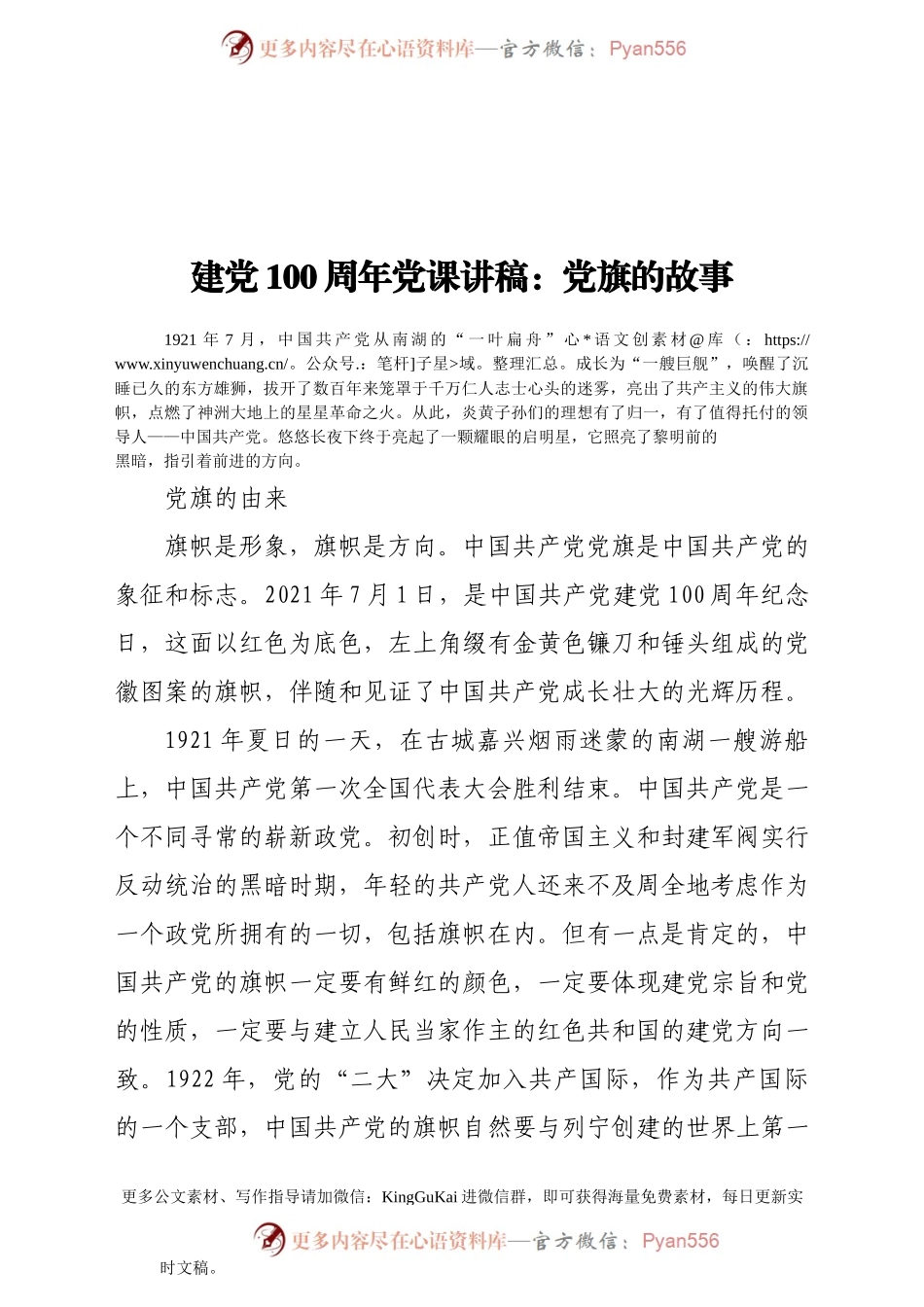建党100周年党课讲稿党旗的故事.docx_第1页