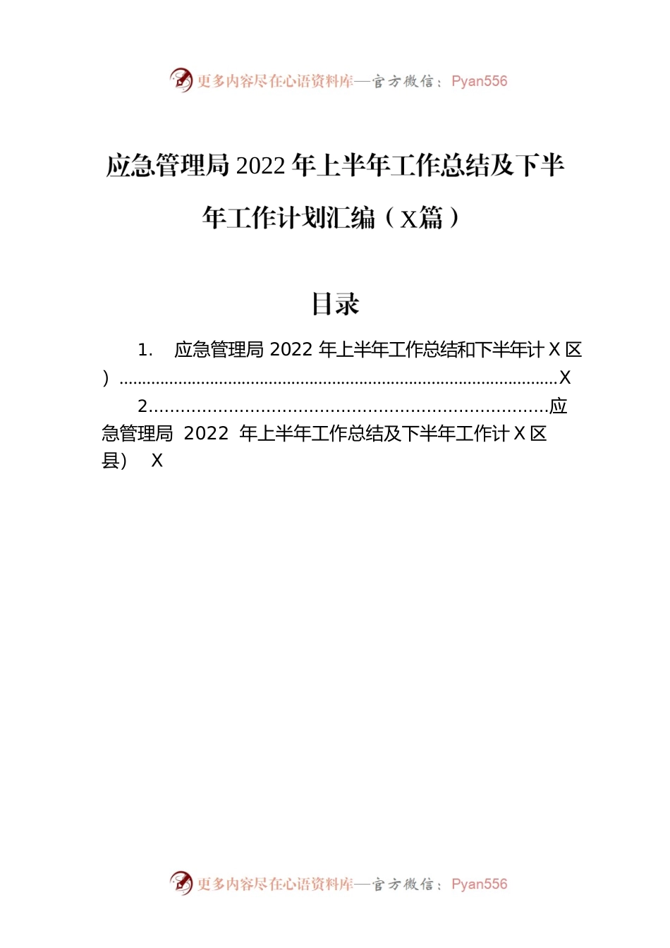 应急管理局2022年上半年工作总结及下半年工作计划汇编（2篇）.docx_第1页