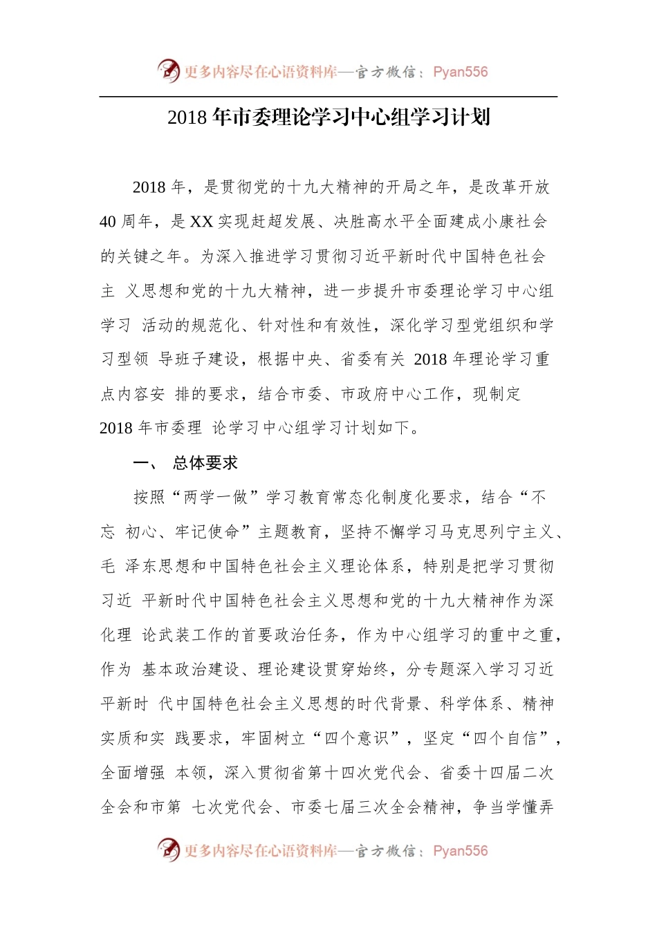 市委理论学习中心组学习计划.docx_第1页