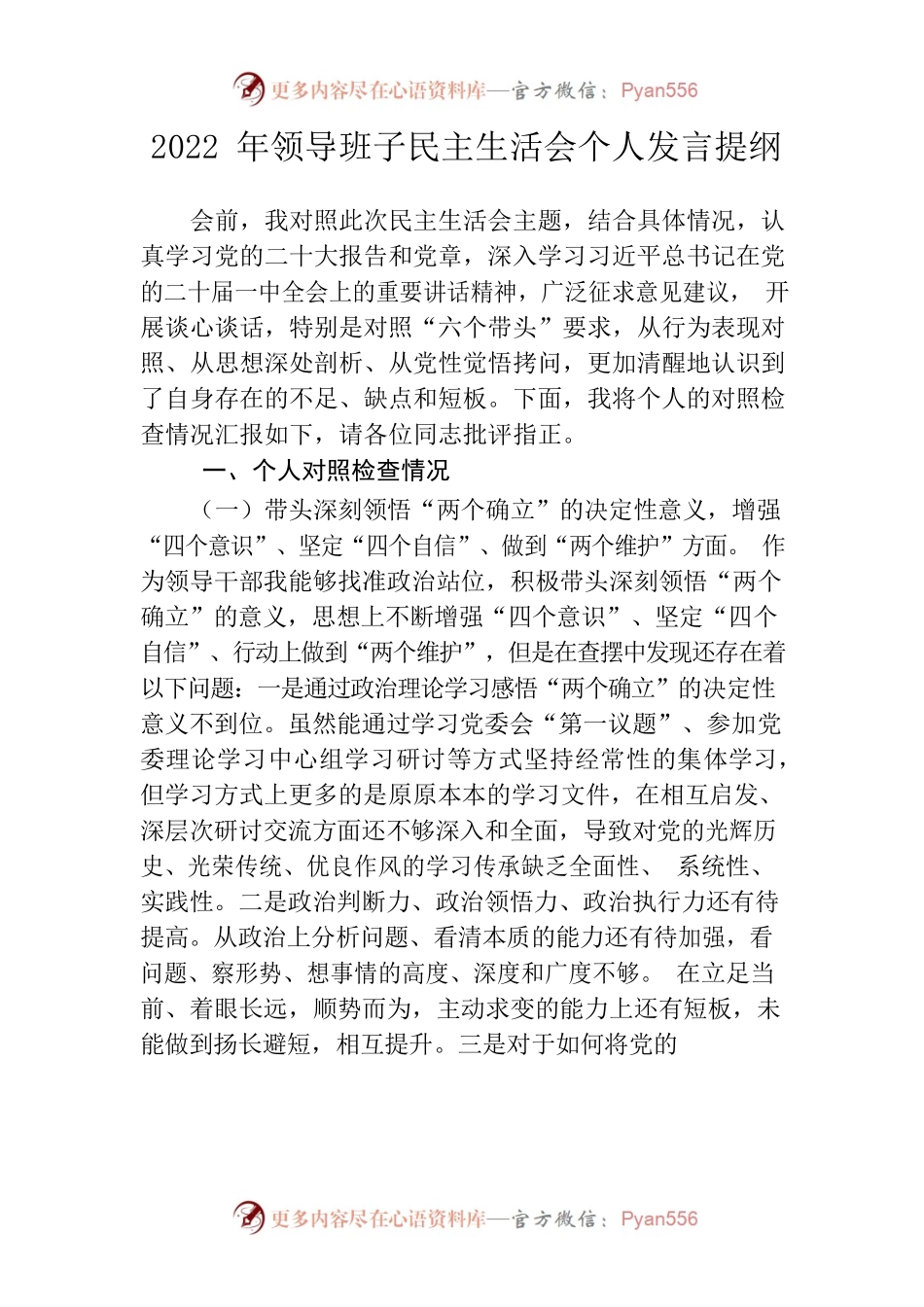 总经理领导班子民主生活会个人发言提纲.docx_第1页
