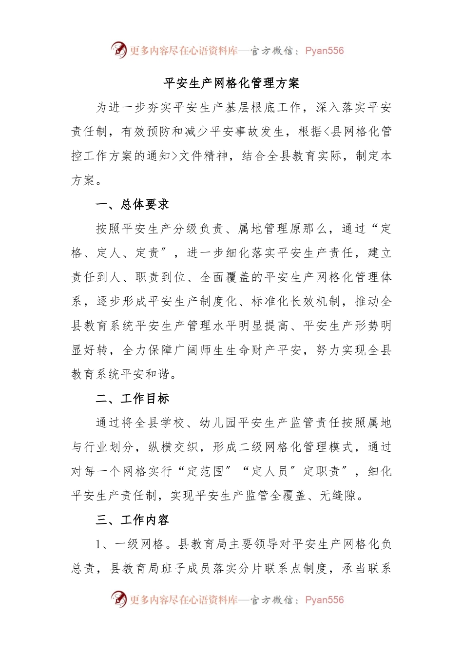 平安生产网格化管理方案.docx_第1页