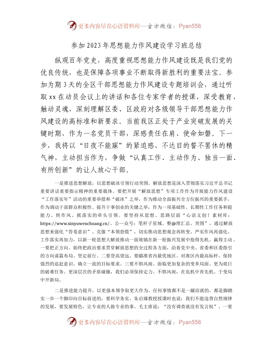 思想能力作风建设学习班个人总结（心得研讨发言）.docx_第1页