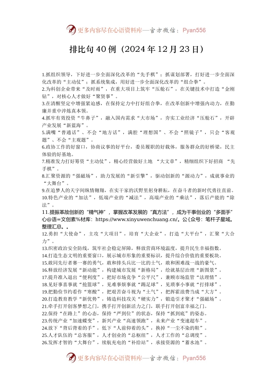 排比句40例（2024年12月23日）.docx_第1页