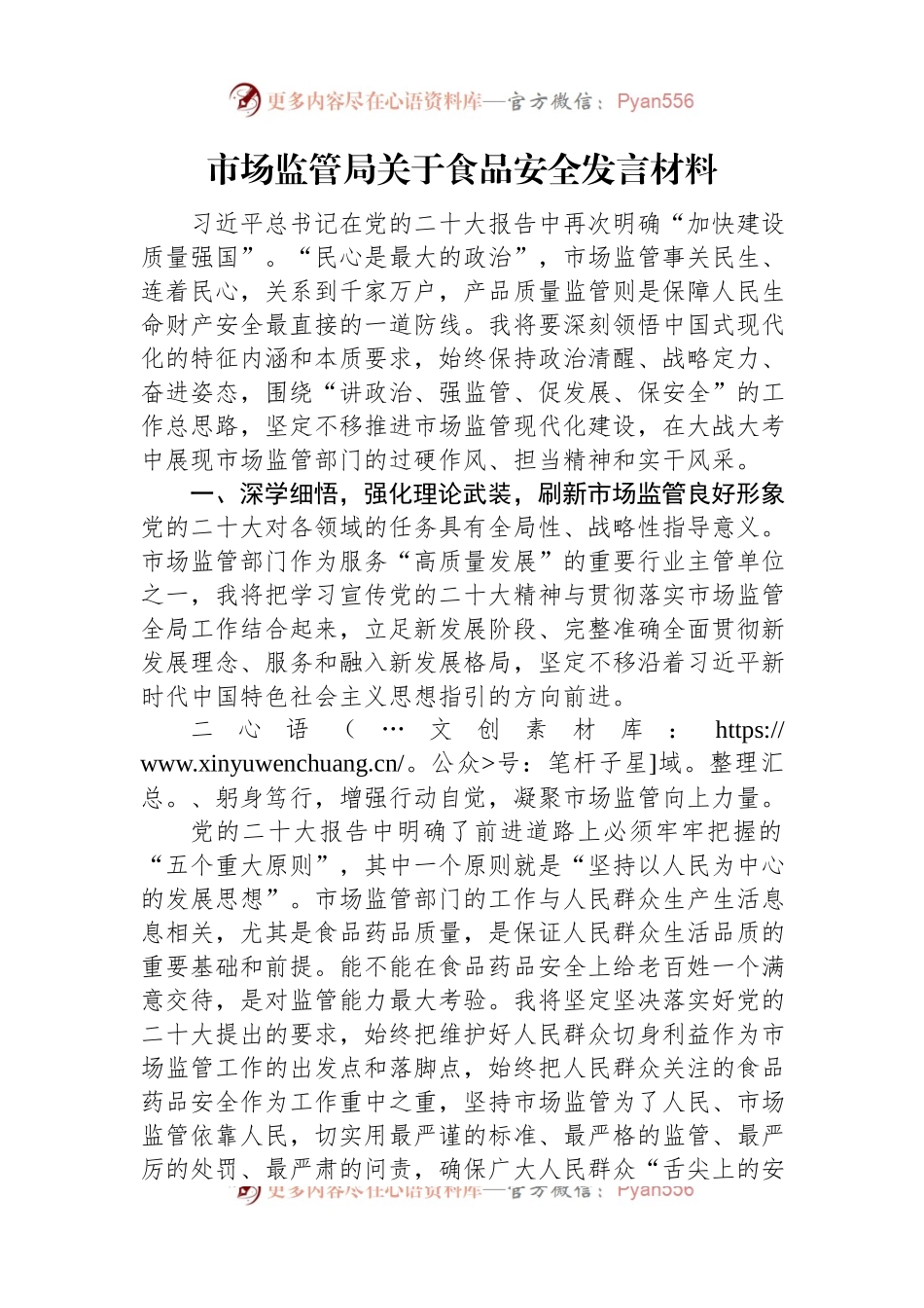 市场监管局关于食品安全发言材料.docx_第1页