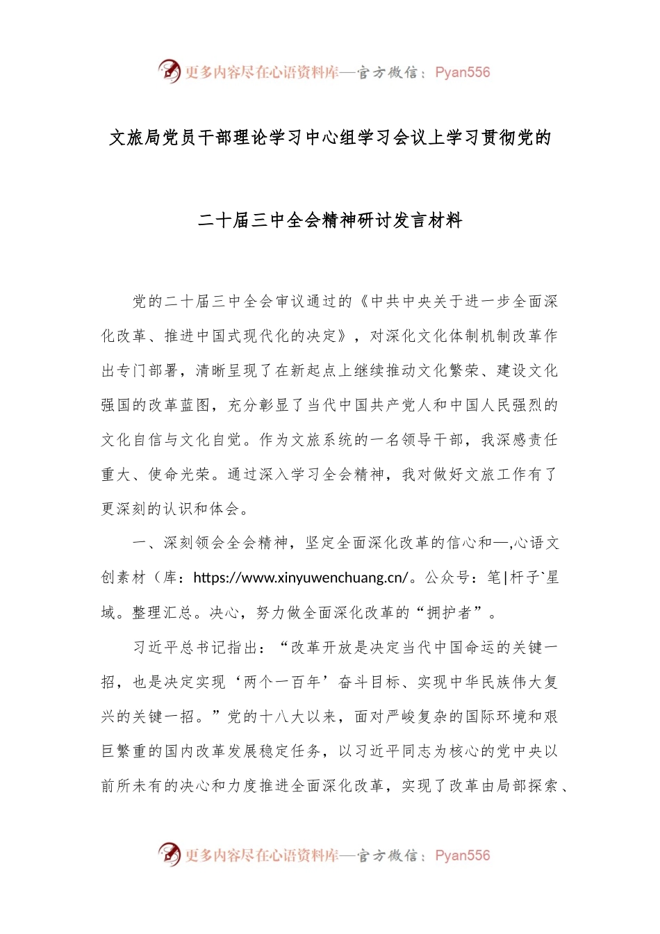 文旅局党员干部理论学习中心组学习会议上学习贯彻党的二十届三中全会精神研讨发言材料.docx_第1页