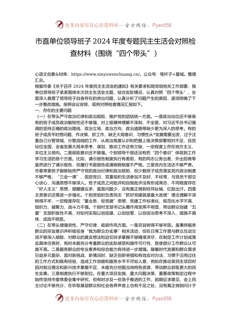 市直单位领导班子2024年度专题民主生活会对照检查材料（围绕“四个带头”）.docx_第1页