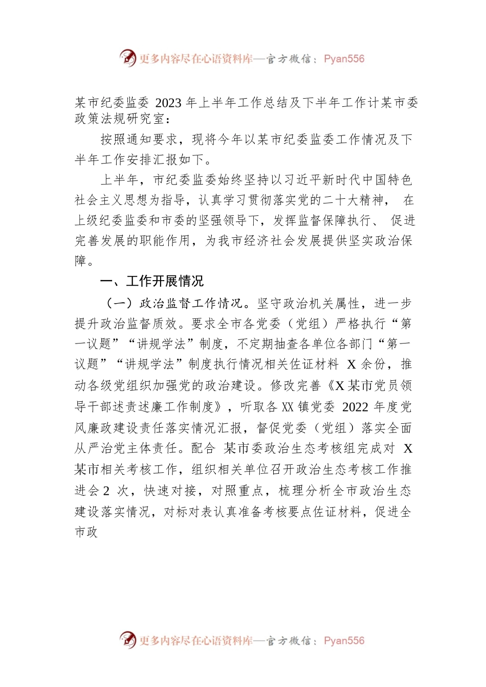 市纪委监委2023年上半年工作总结及下半年工作计划.docx_第1页