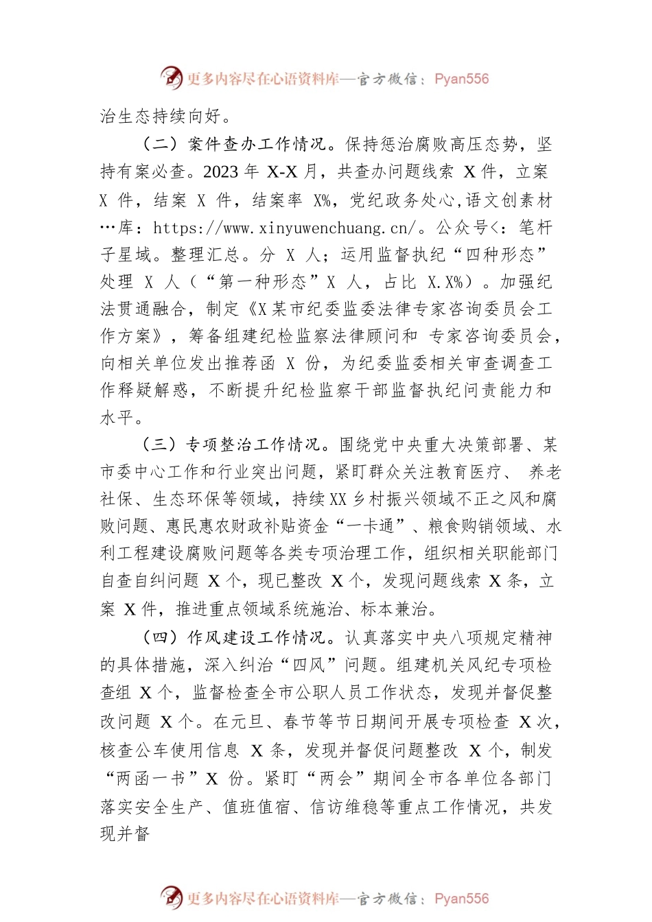 市纪委监委2023年上半年工作总结及下半年工作计划.docx_第2页
