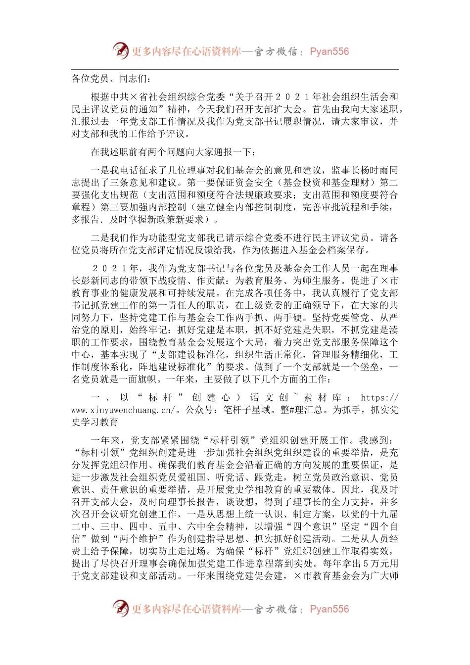 市教育基金会2021年党建工作述职报告.docx_第1页