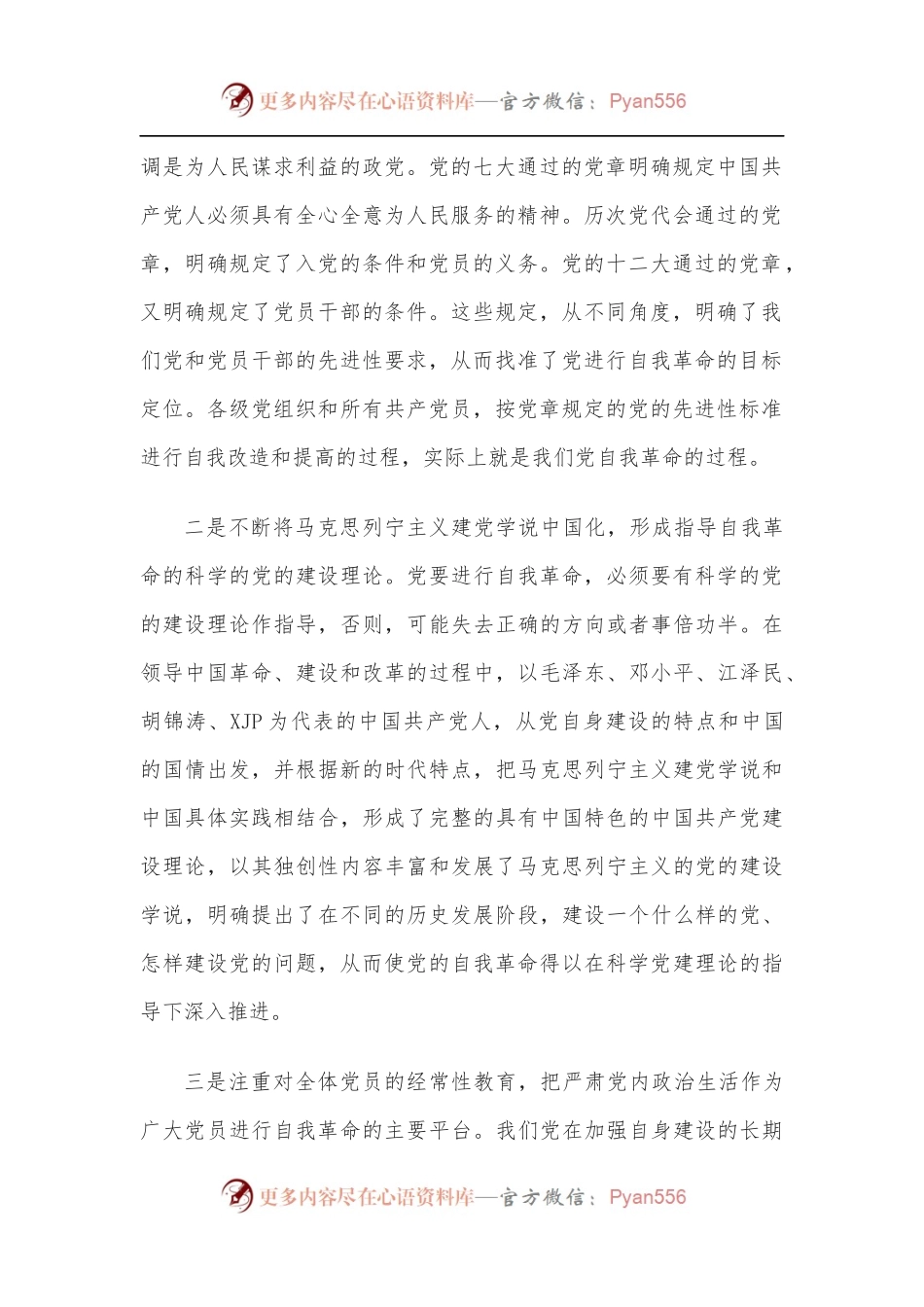 心得体会：勇于自我革命永葆党的生机活力[最新].docx_第2页